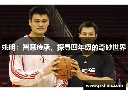 姚明：智慧传承，探寻四年级的奇妙世界