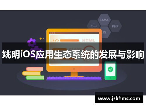 姚明iOS应用生态系统的发展与影响
