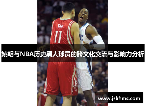 姚明与NBA历史黑人球员的跨文化交流与影响力分析