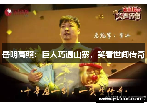 岳明高照：巨人巧遇山寨，笑看世间传奇