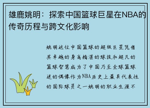 雄鹿姚明：探索中国篮球巨星在NBA的传奇历程与跨文化影响