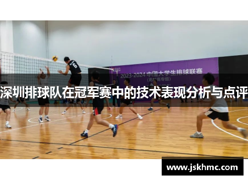 深圳排球队在冠军赛中的技术表现分析与点评