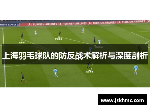上海羽毛球队的防反战术解析与深度剖析