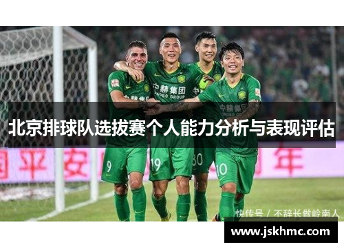北京排球队选拔赛个人能力分析与表现评估