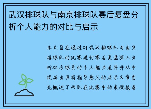 武汉排球队与南京排球队赛后复盘分析个人能力的对比与启示