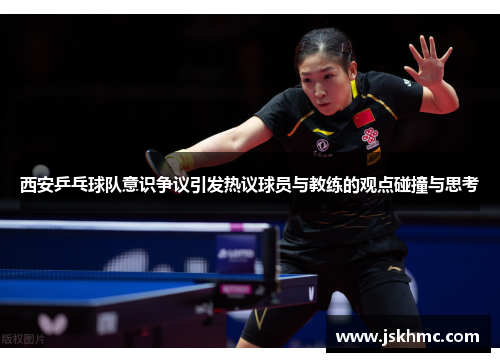 西安乒乓球队意识争议引发热议球员与教练的观点碰撞与思考