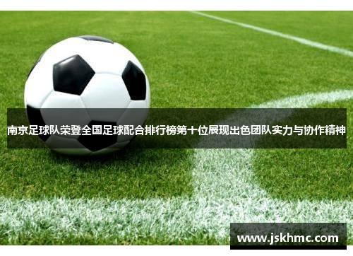 南京足球队荣登全国足球配合排行榜第十位展现出色团队实力与协作精神