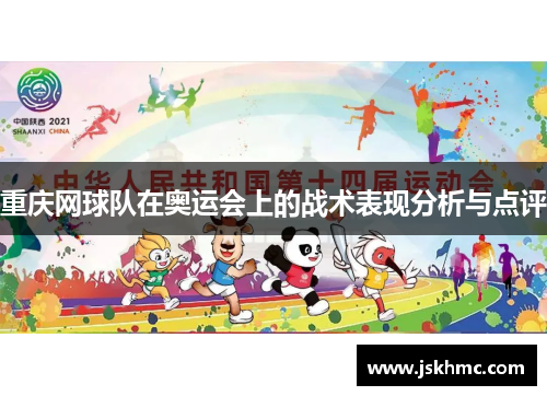 重庆网球队在奥运会上的战术表现分析与点评
