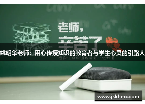 姚明华老师：用心传授知识的教育者与学生心灵的引路人