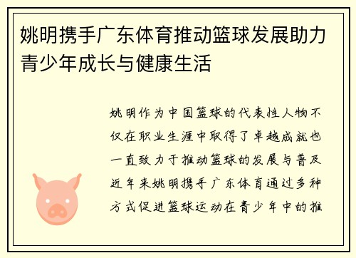 姚明携手广东体育推动篮球发展助力青少年成长与健康生活