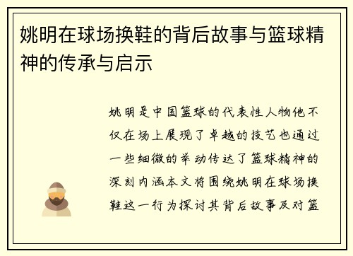 姚明在球场换鞋的背后故事与篮球精神的传承与启示