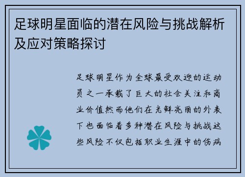 足球明星面临的潜在风险与挑战解析及应对策略探讨