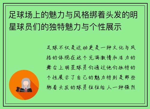 足球场上的魅力与风格绑着头发的明星球员们的独特魅力与个性展示