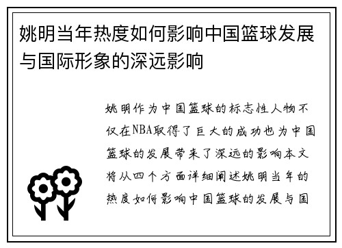 姚明当年热度如何影响中国篮球发展与国际形象的深远影响