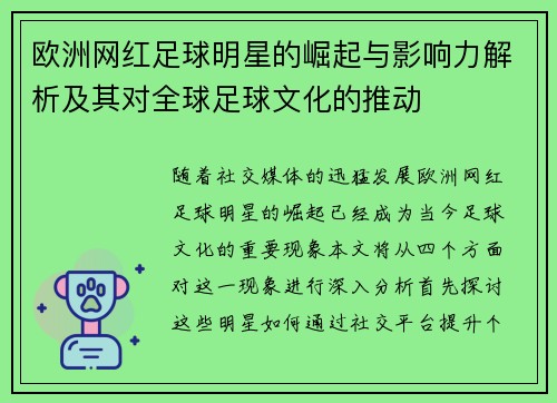 欧洲网红足球明星的崛起与影响力解析及其对全球足球文化的推动
