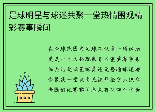 足球明星与球迷共聚一堂热情围观精彩赛事瞬间