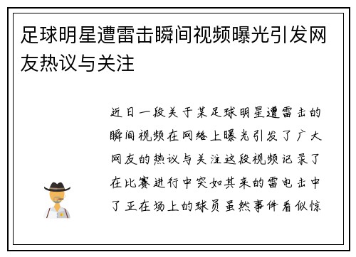 足球明星遭雷击瞬间视频曝光引发网友热议与关注