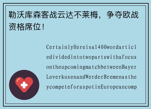勒沃库森客战云达不莱梅，争夺欧战资格席位！