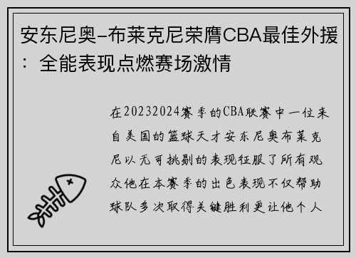 安东尼奥-布莱克尼荣膺CBA最佳外援：全能表现点燃赛场激情