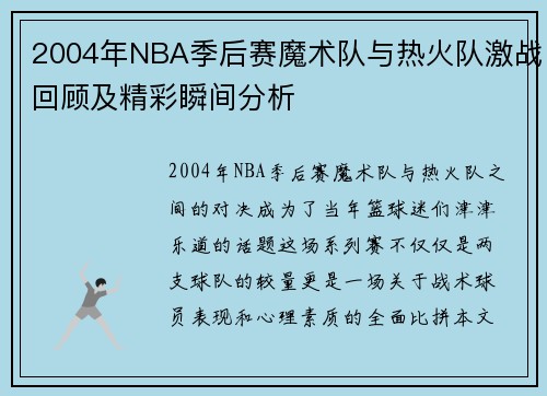 2004年NBA季后赛魔术队与热火队激战回顾及精彩瞬间分析