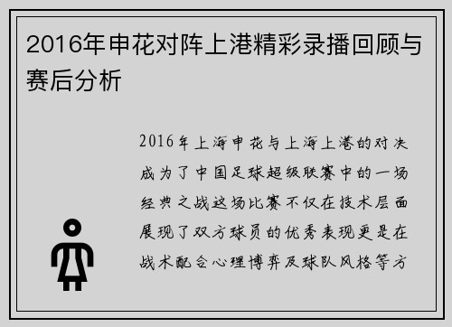 2016年申花对阵上港精彩录播回顾与赛后分析