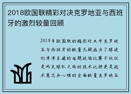2018欧国联精彩对决克罗地亚与西班牙的激烈较量回顾