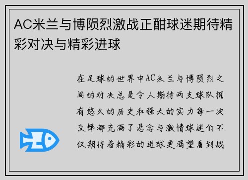 AC米兰与博陨烈激战正酣球迷期待精彩对决与精彩进球