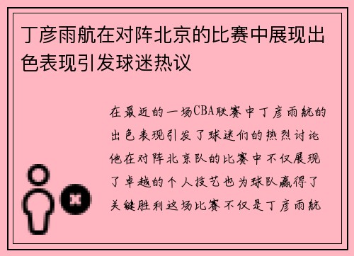 丁彦雨航在对阵北京的比赛中展现出色表现引发球迷热议
