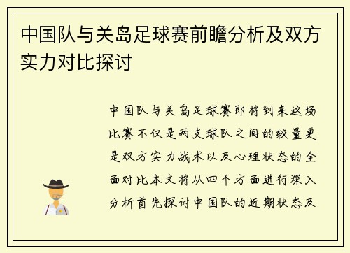 中国队与关岛足球赛前瞻分析及双方实力对比探讨