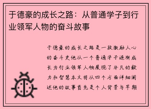 于德豪的成长之路：从普通学子到行业领军人物的奋斗故事