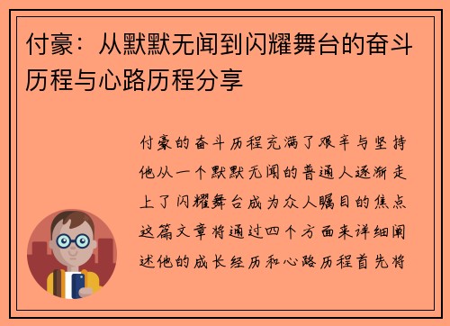 付豪：从默默无闻到闪耀舞台的奋斗历程与心路历程分享