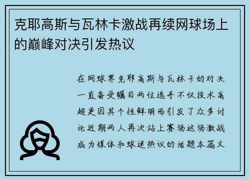 克耶高斯与瓦林卡激战再续网球场上的巅峰对决引发热议