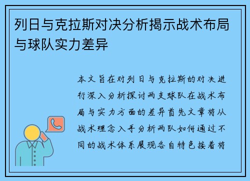 列日与克拉斯对决分析揭示战术布局与球队实力差异