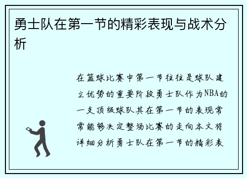 勇士队在第一节的精彩表现与战术分析