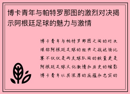 博卡青年与帕特罗那图的激烈对决揭示阿根廷足球的魅力与激情