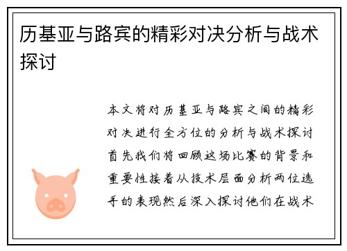 历基亚与路宾的精彩对决分析与战术探讨