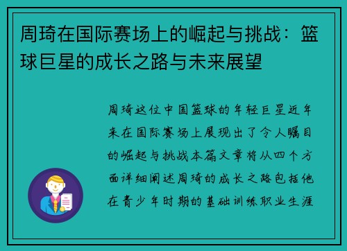 周琦在国际赛场上的崛起与挑战：篮球巨星的成长之路与未来展望