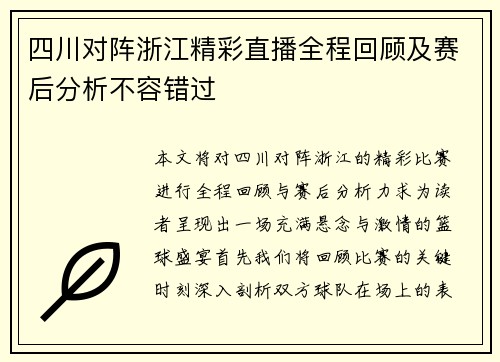 四川对阵浙江精彩直播全程回顾及赛后分析不容错过