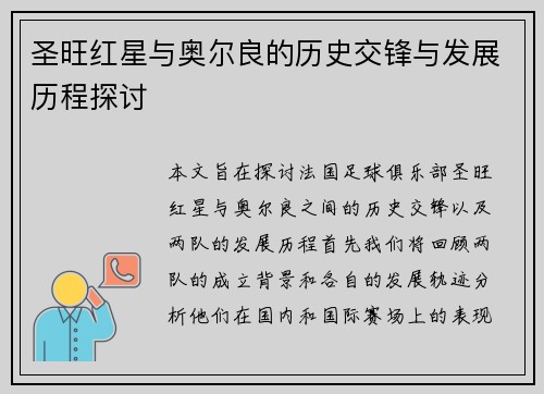 圣旺红星与奥尔良的历史交锋与发展历程探讨