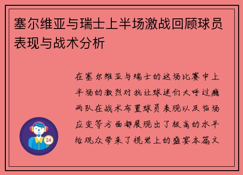 塞尔维亚与瑞士上半场激战回顾球员表现与战术分析