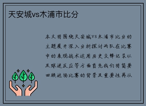 天安城vs木浦市比分