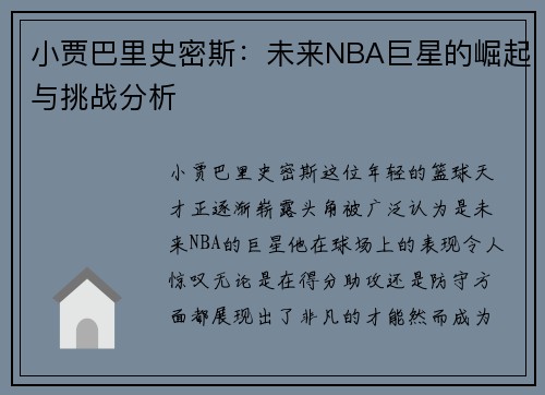 小贾巴里史密斯：未来NBA巨星的崛起与挑战分析