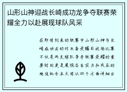 山形山神迎战长崎成功龙争夺联赛荣耀全力以赴展现球队风采