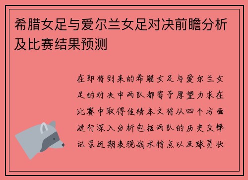 希腊女足与爱尔兰女足对决前瞻分析及比赛结果预测