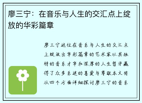 廖三宁：在音乐与人生的交汇点上绽放的华彩篇章
