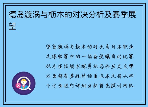 德岛漩涡与枥木的对决分析及赛季展望