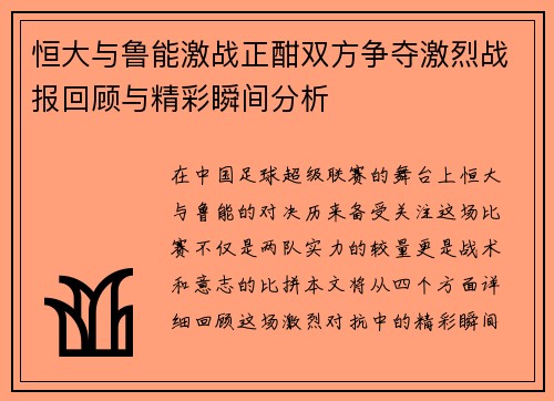 恒大与鲁能激战正酣双方争夺激烈战报回顾与精彩瞬间分析