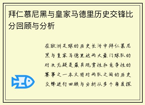 拜仁慕尼黑与皇家马德里历史交锋比分回顾与分析