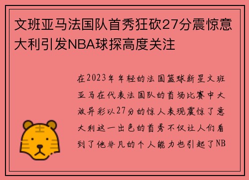 文班亚马法国队首秀狂砍27分震惊意大利引发NBA球探高度关注