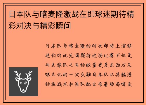 日本队与喀麦隆激战在即球迷期待精彩对决与精彩瞬间